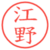 江野