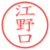 江野口