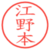 江野本