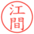 江間