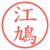 江鳩