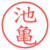 池亀