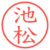 池松