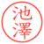 池澤