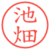 池畑