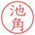 池角