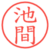 池間