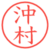 沖村