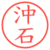 沖石