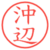 沖辺