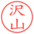 沢山
