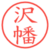 沢幡