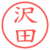 沢田