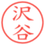 沢谷