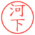 河下