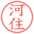 河住