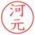 河元
