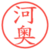 河奥