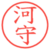 河守