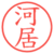 河居