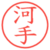 河手