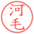 河毛