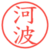 河波