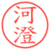 河澄