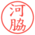河脇
