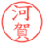 河賀