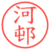 河邨