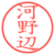 河野辺