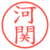 河関