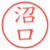 沼口