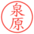 泉原