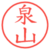 泉山