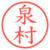 泉村