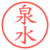 泉水