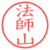 法師山