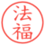 法福