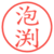 泡渕