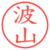 波山