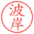 波岸