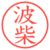 波柴