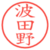 波田野