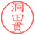 洞田貫