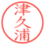 津久浦
