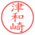 津和崎
