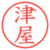 津屋