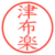 津布楽